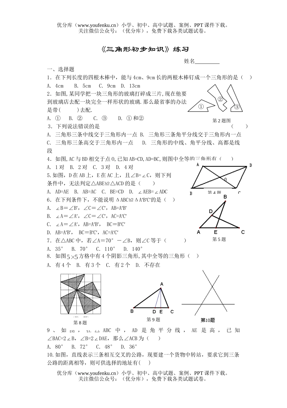 初中七年级数学《三角形初步知识》练习试卷_第1页