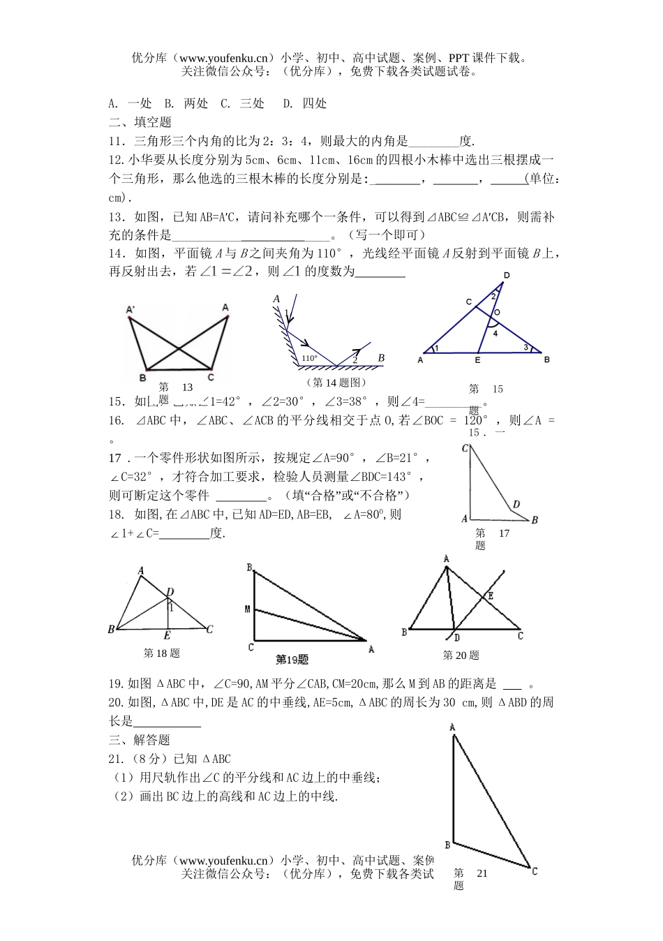 初中七年级数学《三角形初步知识》练习试卷_第2页
