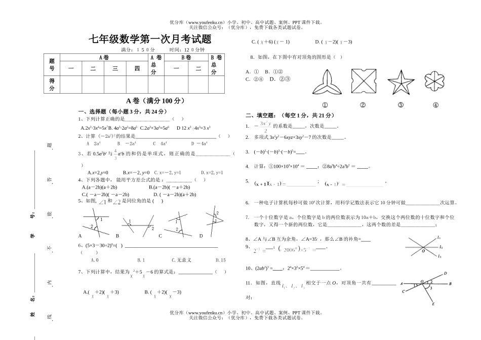 初中七年级数学第一次月考试卷_第1页