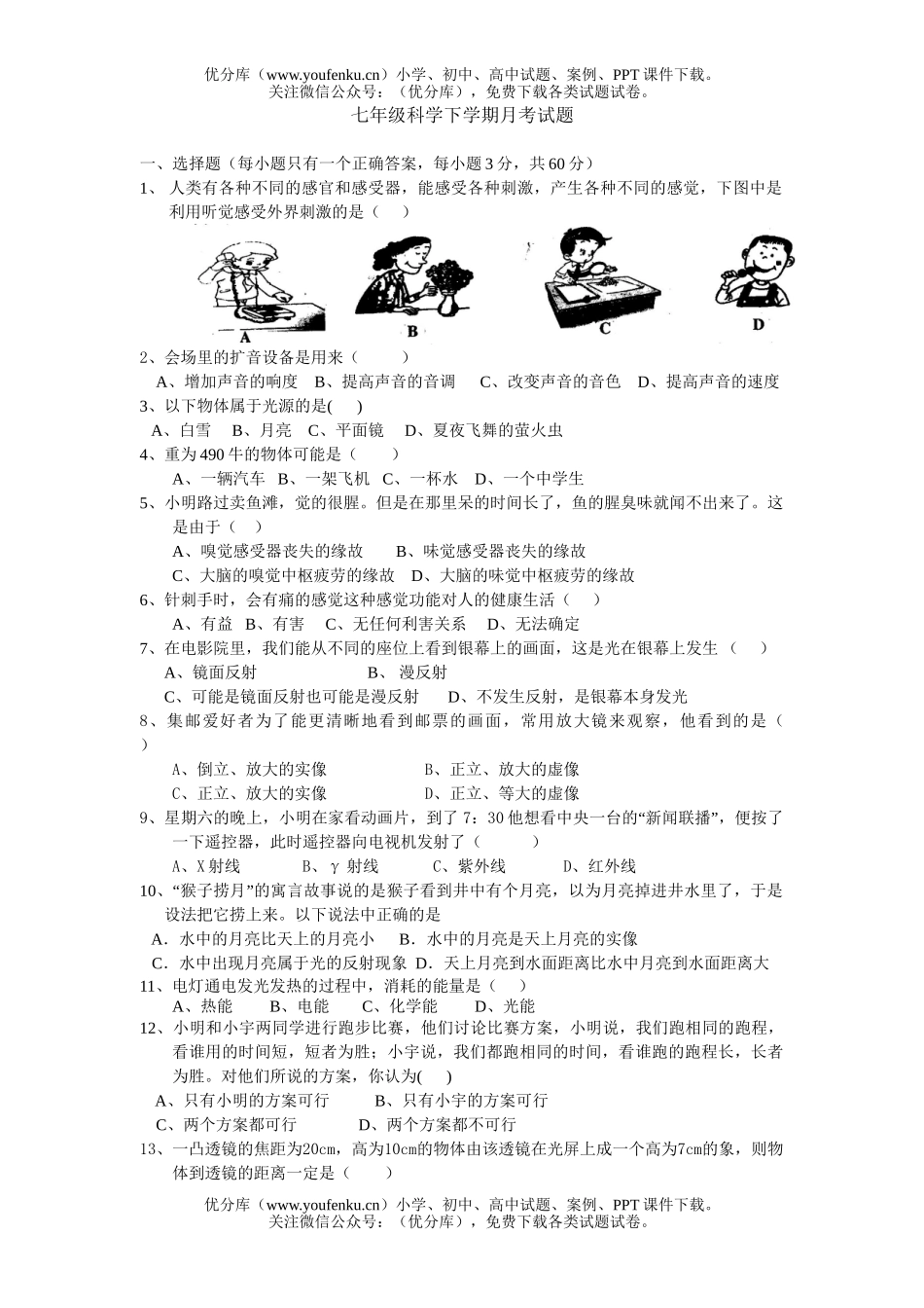 初中七年级科学下学期月考试卷_第1页