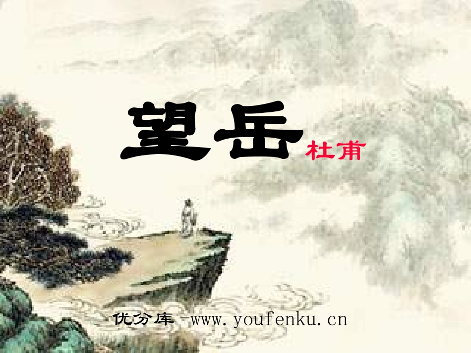 《望岳》PPT课件[部编版八年级语文上册]_第1页