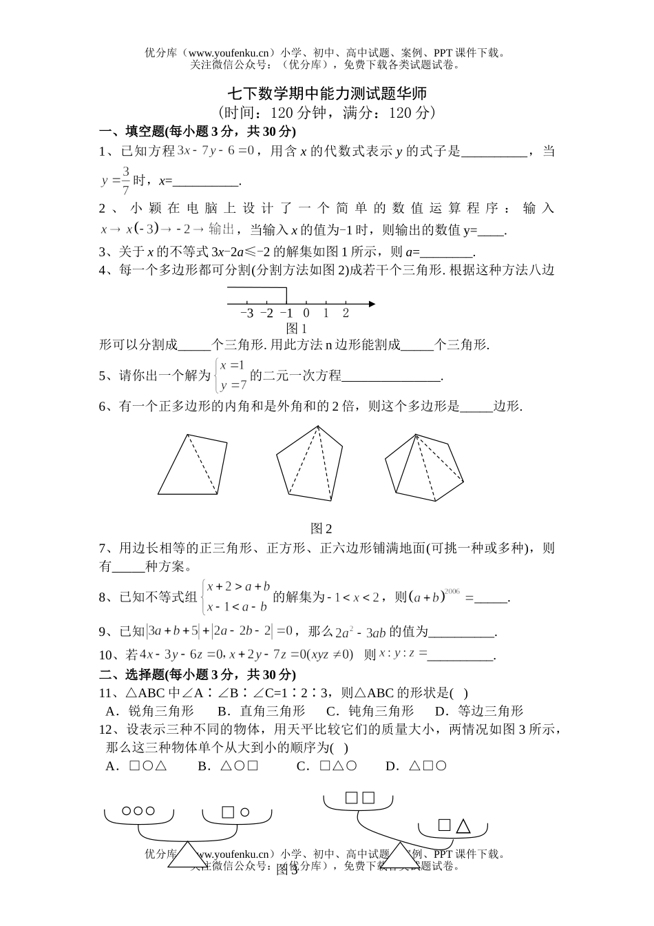 初中七年级数学七下期中能力测试卷_第1页