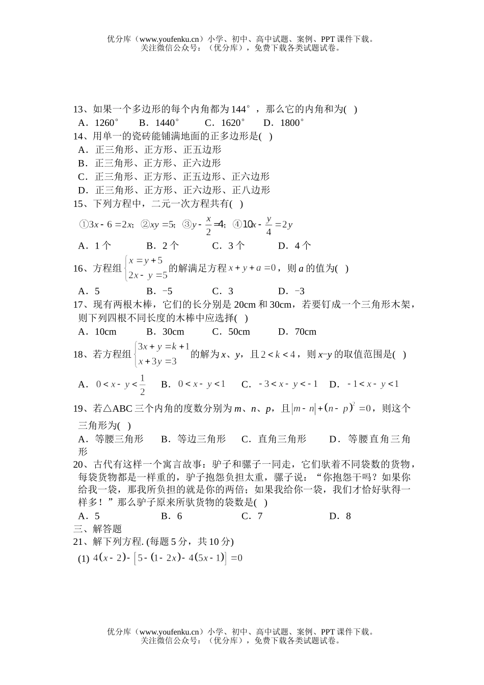 初中七年级数学七下期中能力测试卷_第2页
