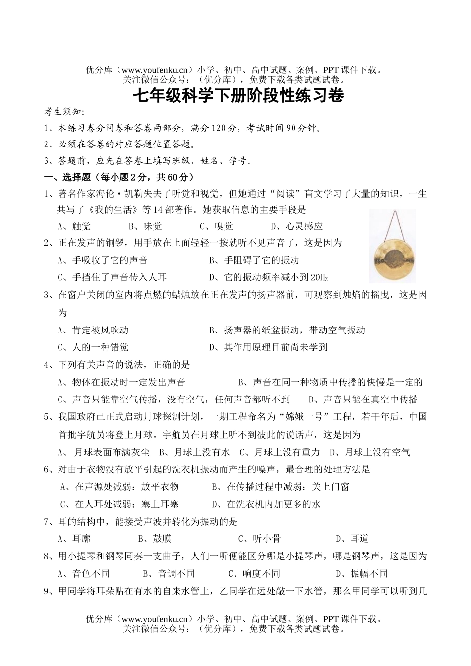 初中七年级科学下册阶段性练习试卷_第1页