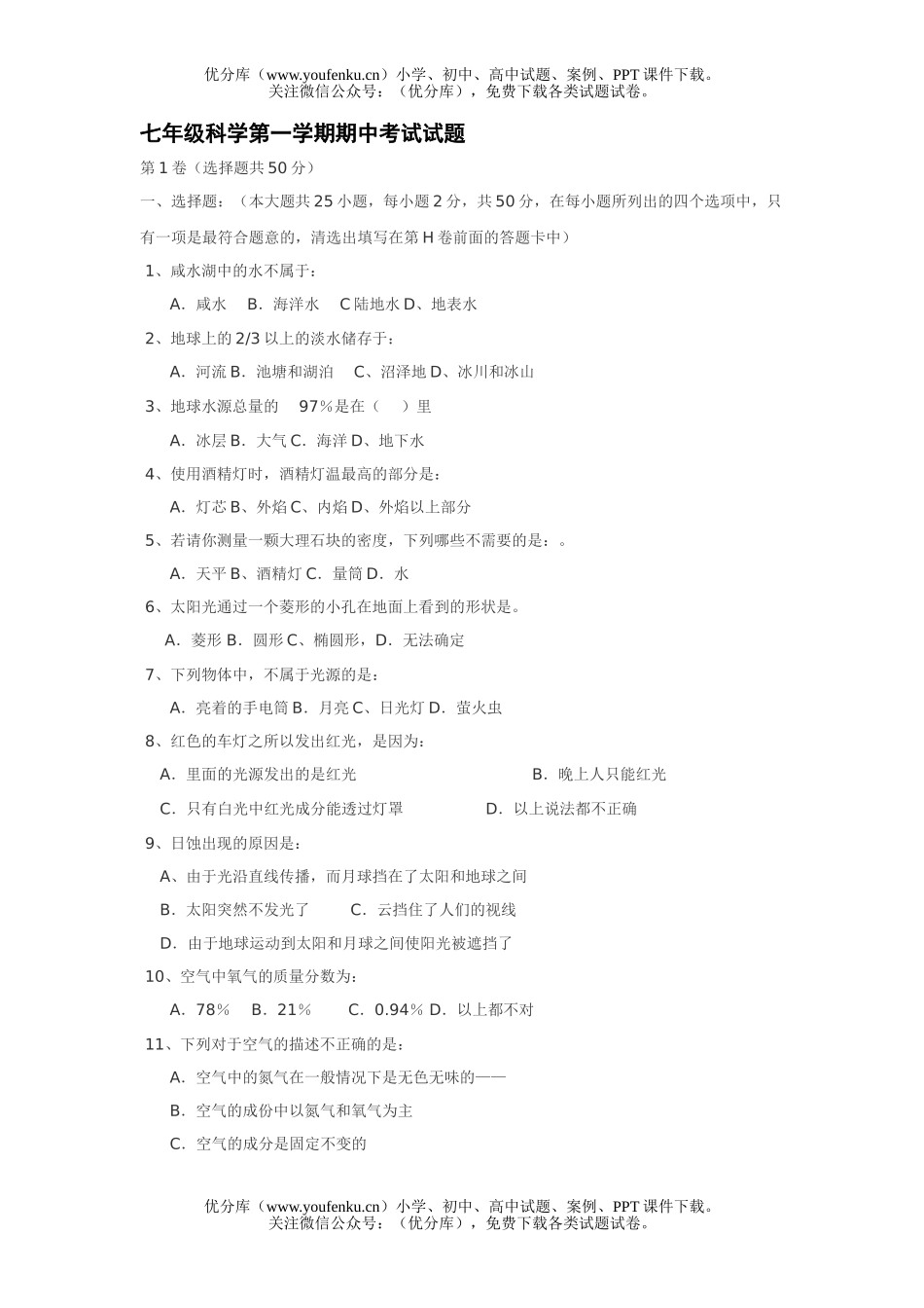 初中七年级科学第一学期期中考试(附答案)试卷_第1页