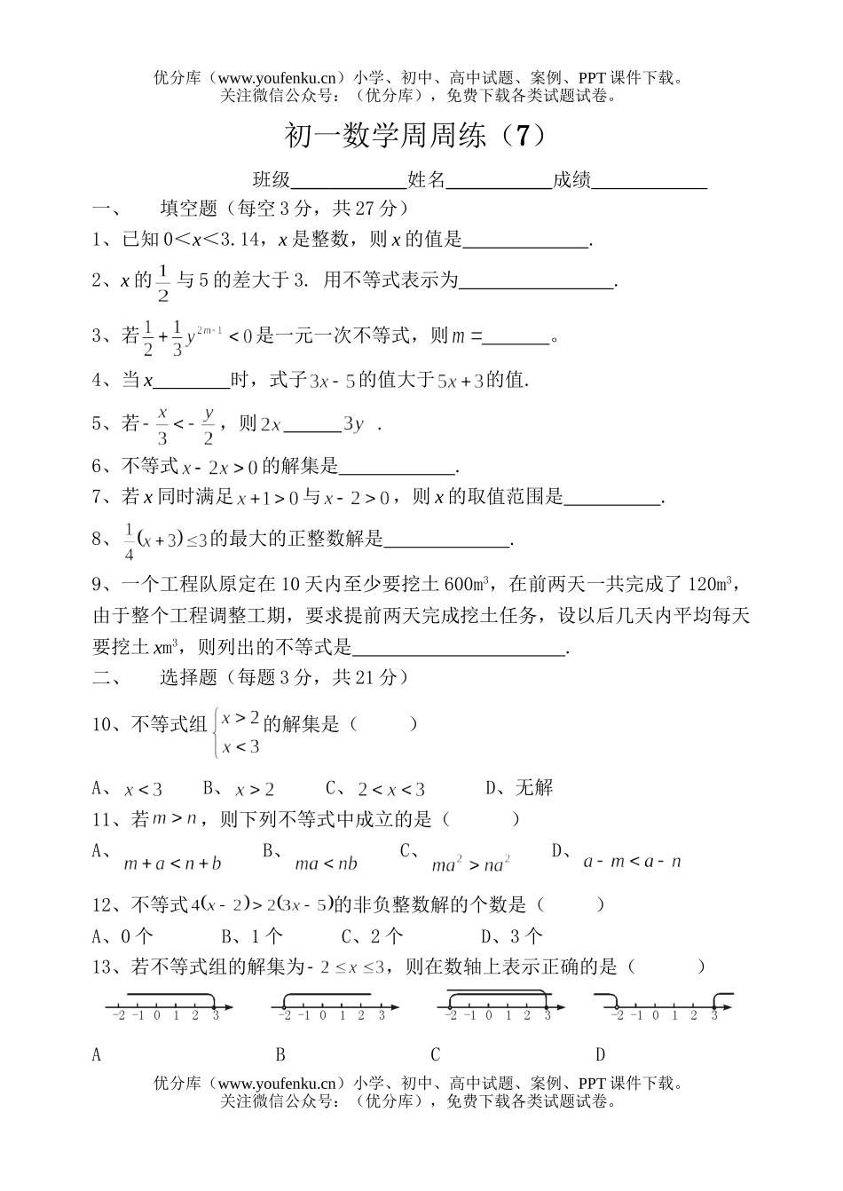 初中七年级数学周周练(7)试卷_第1页