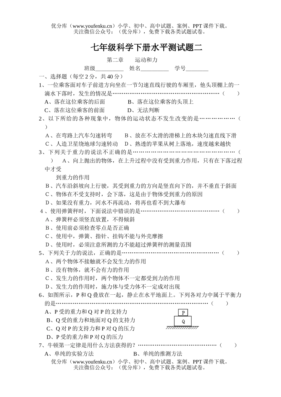 初中七年级科学下册水平测2试卷_第1页