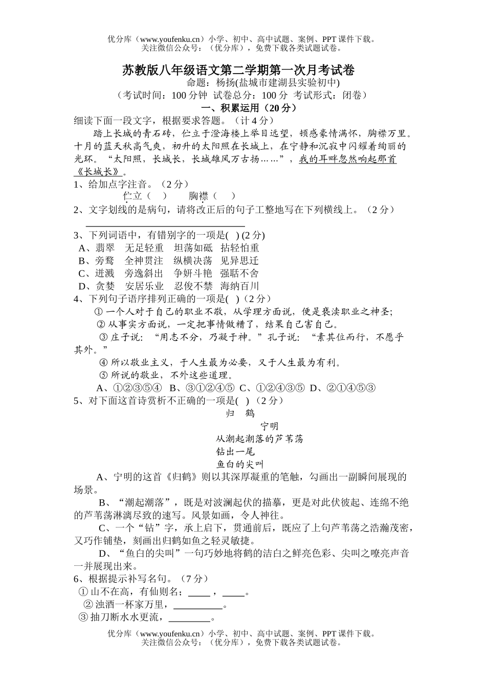 初中八年级语文苏教版第二学期第一次月考试卷_第1页