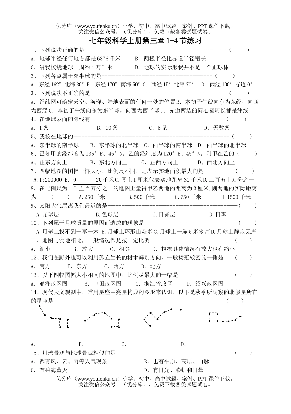 初中七年级科学上册第三章1-4节练习试卷_第1页