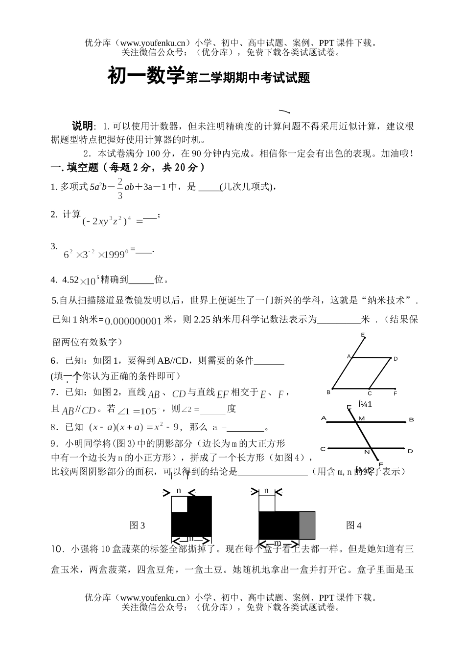 初中七年级数学第二学期期中考试卷_第1页