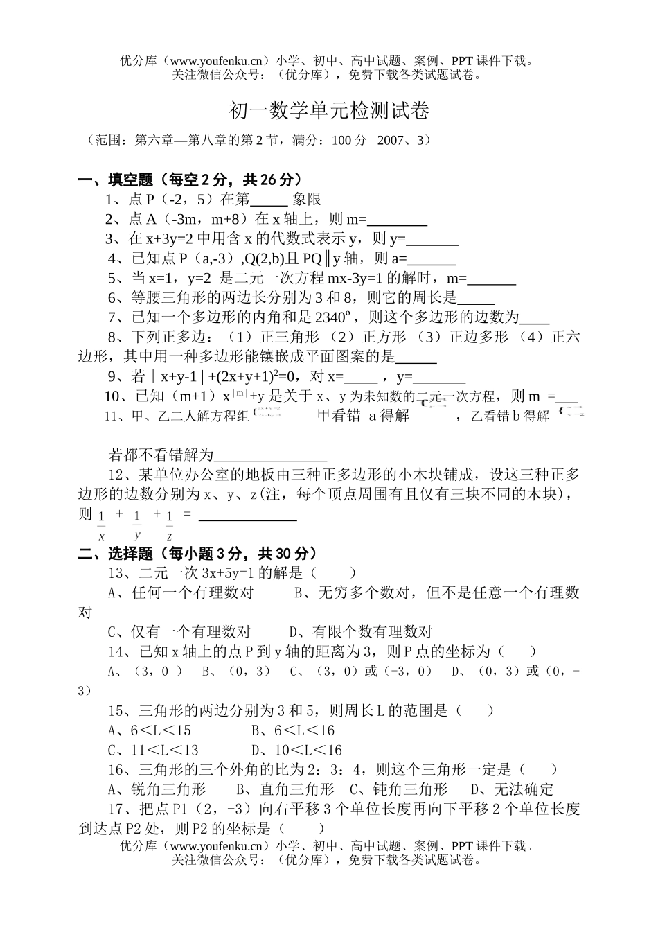 初中七年级数学单元检测试卷_第1页