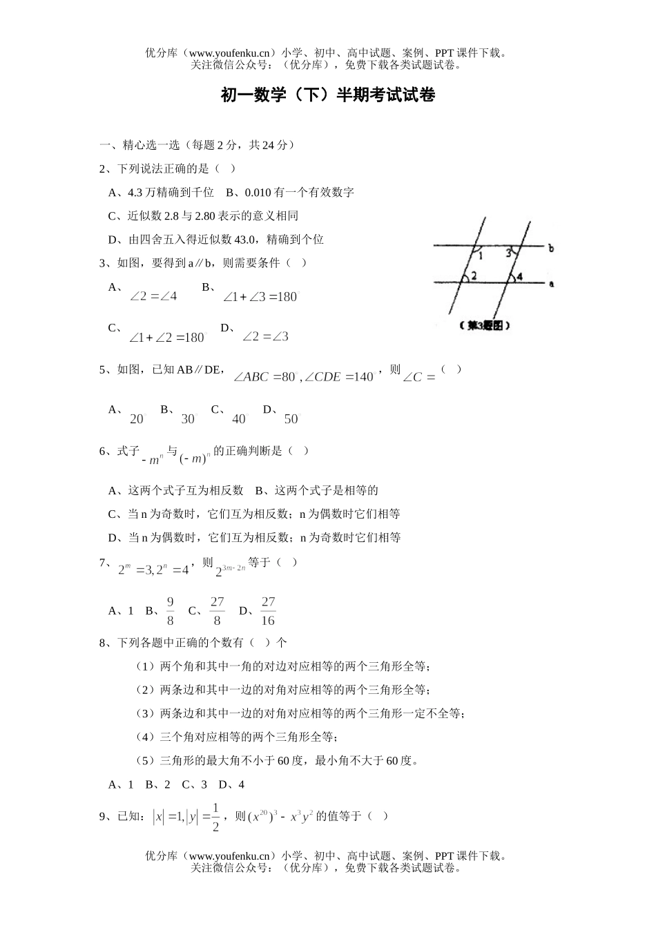 初中七年级数学(下)半期考试卷_第1页