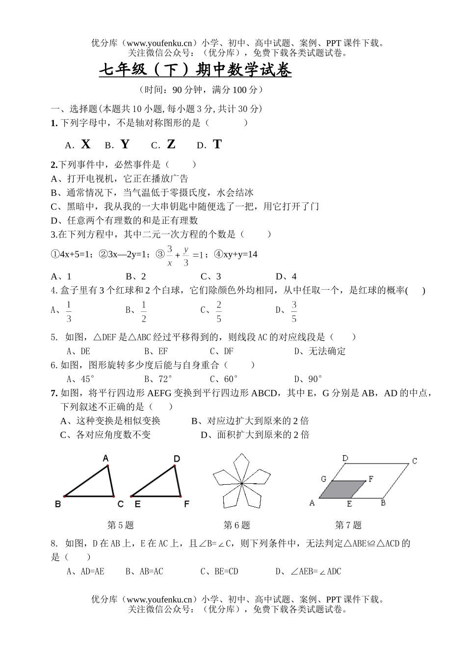初中七年级数学(下)期中试卷_第1页