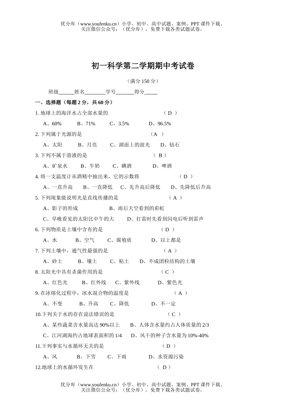 初中七年级科学第二学期期中考试卷_第1页