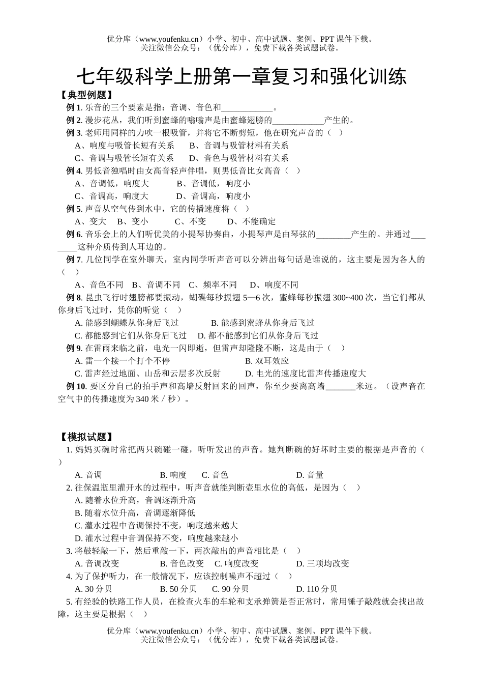 初中七年级科学上册第一章复习和强化训练试卷_第1页