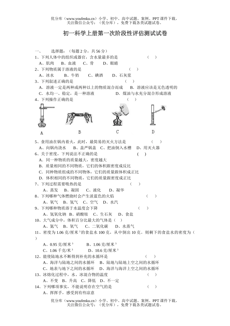 初中七年级科学上册第一次阶段性评估测试卷_第1页