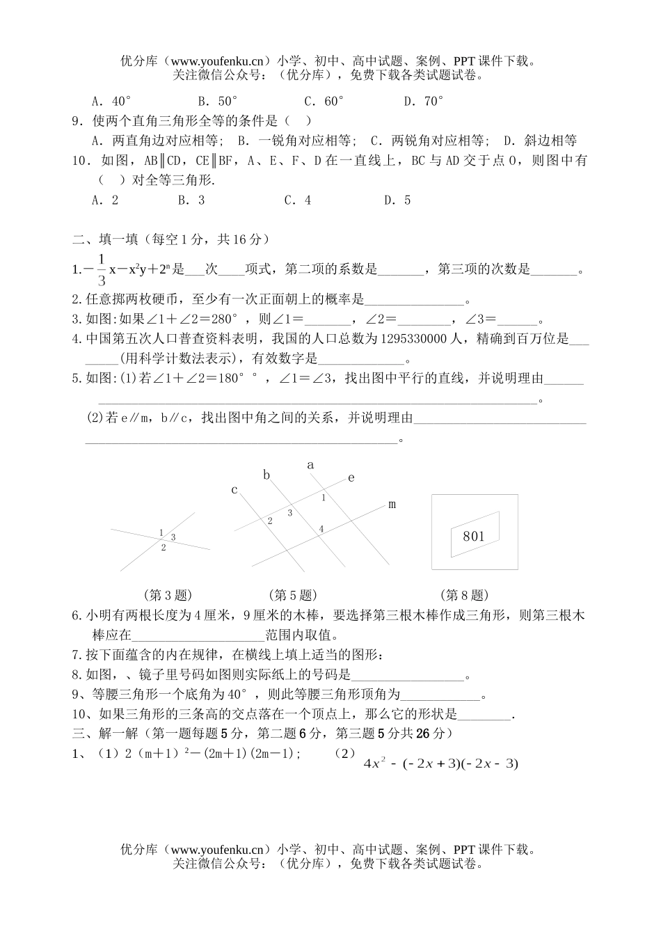 初中七年级数学(下)期末复习测试卷_第2页