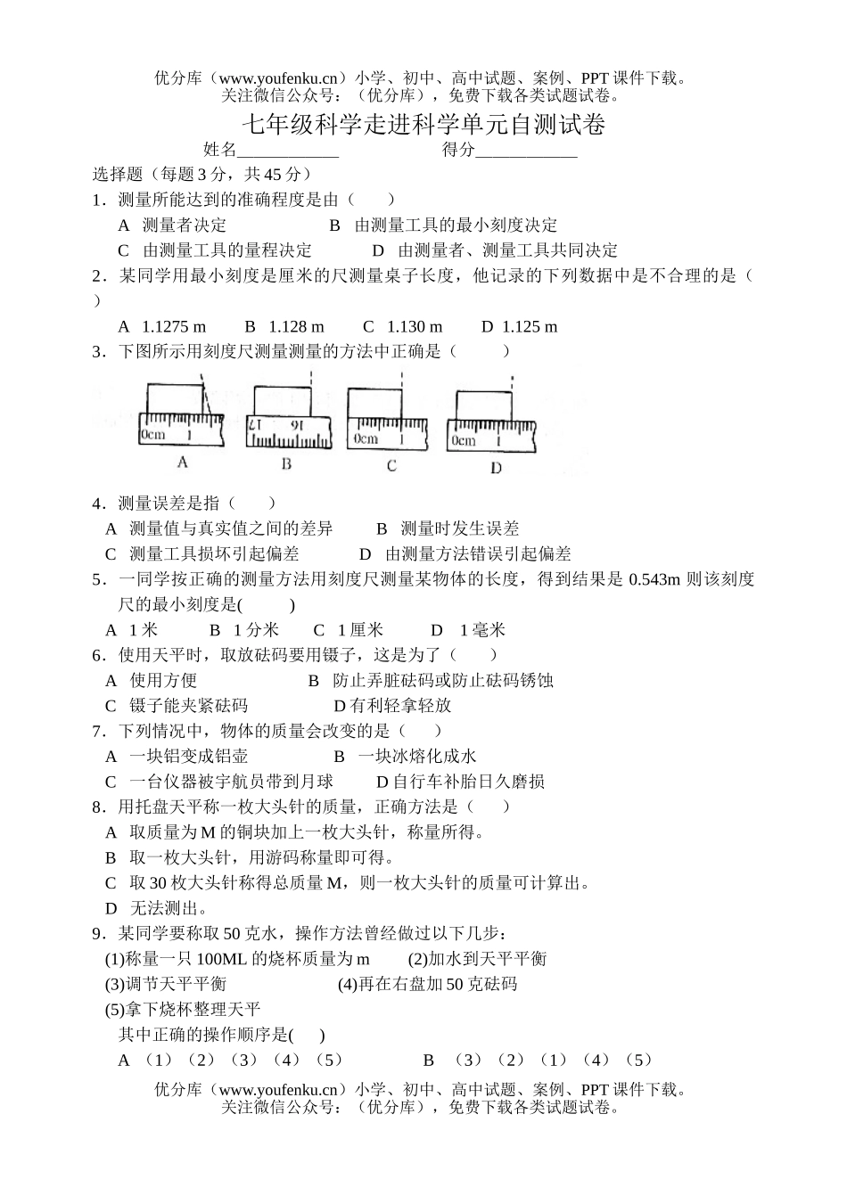 初中七年级科学走进单元自测试卷_第1页