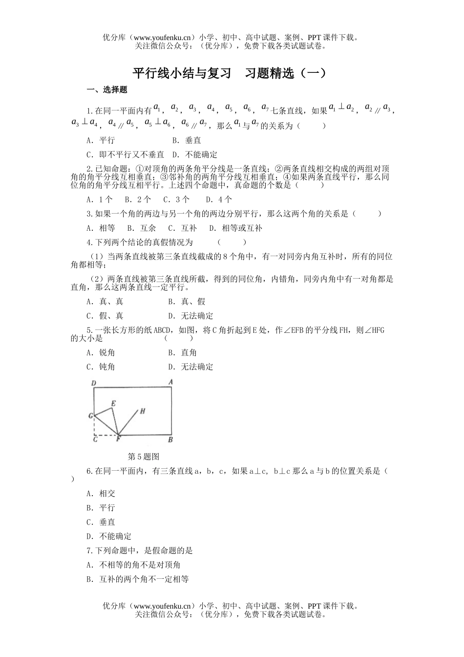 初中七年级数学平行线小结与复习习题精选3试卷_第1页