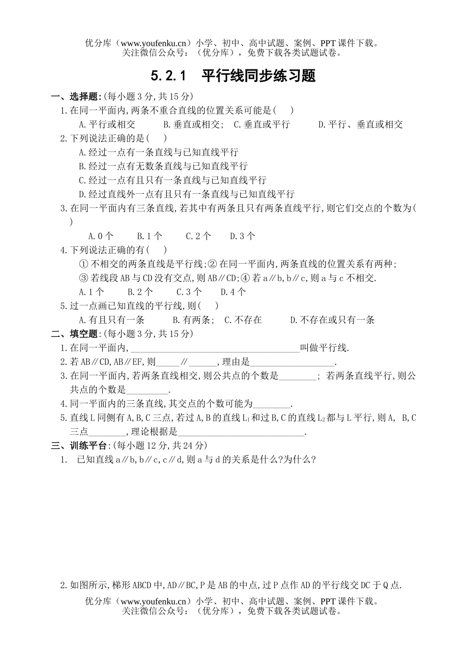 初中七年级数学平行线同步练习题试卷_第1页