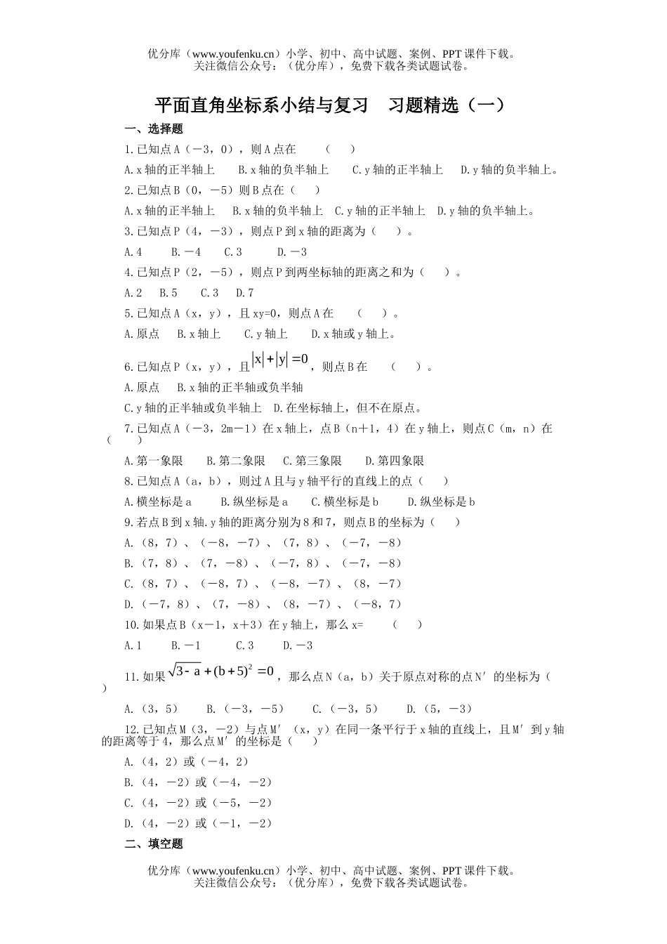 初中七年级数学平面直角坐标系小结与复习习题精选试卷_第1页
