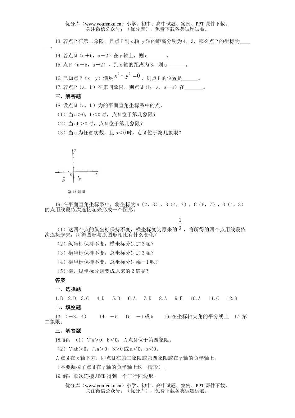 初中七年级数学平面直角坐标系小结与复习习题精选试卷_第2页