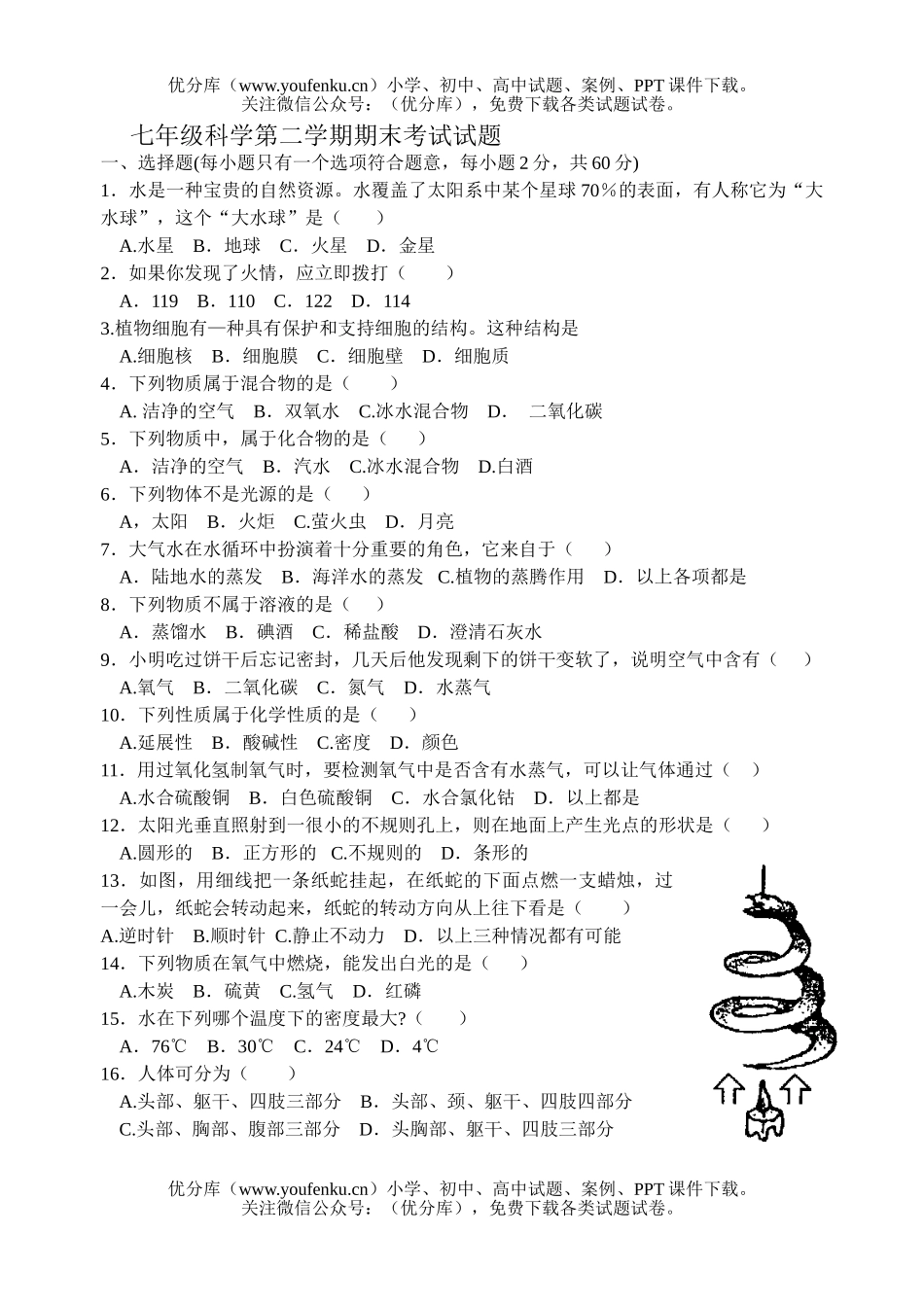 初中七年级科学第二学期期末考试卷_第1页