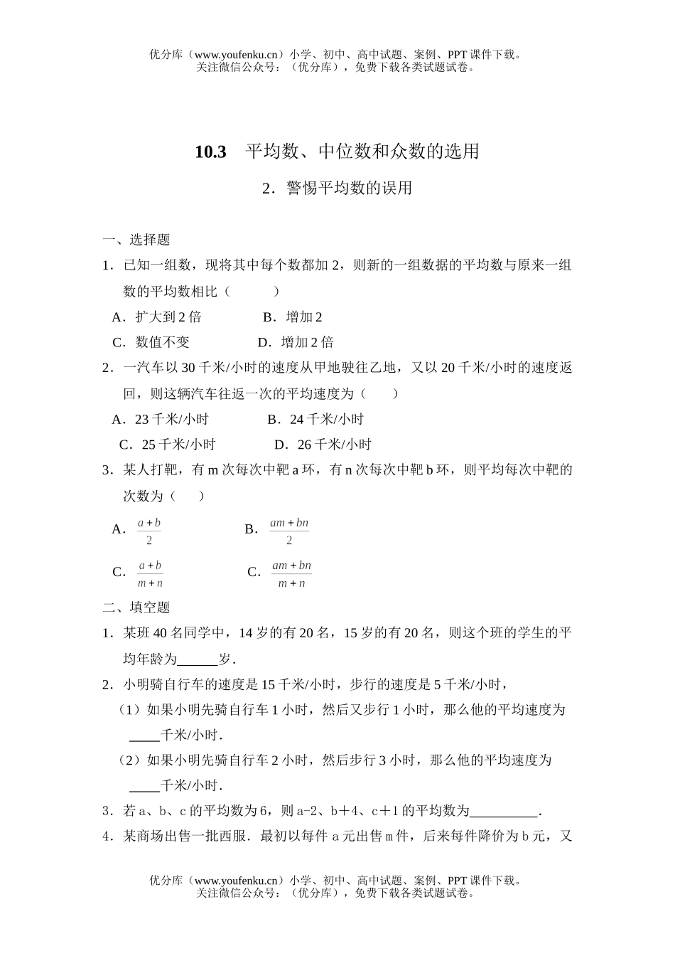 初中七年级数学平均数、中位数和众数 10.3平均数、中位数和众数的使用3试卷_第1页