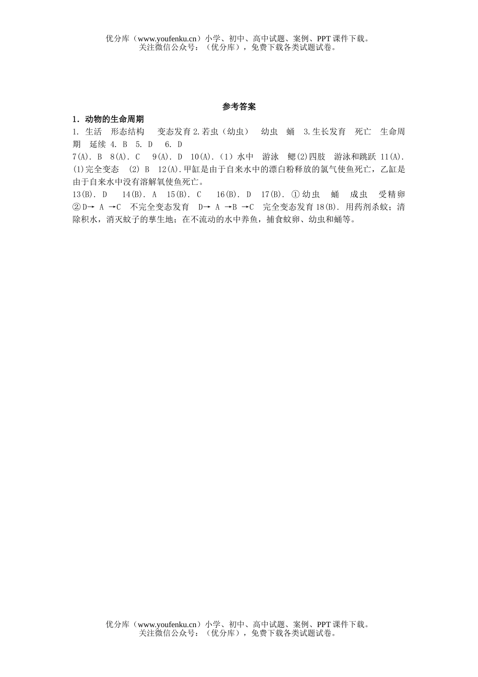 初中七年级科学动物的生命周期测试卷_第3页