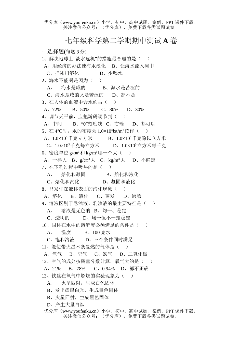 初中七年级科学第二学期期中测试卷_第1页