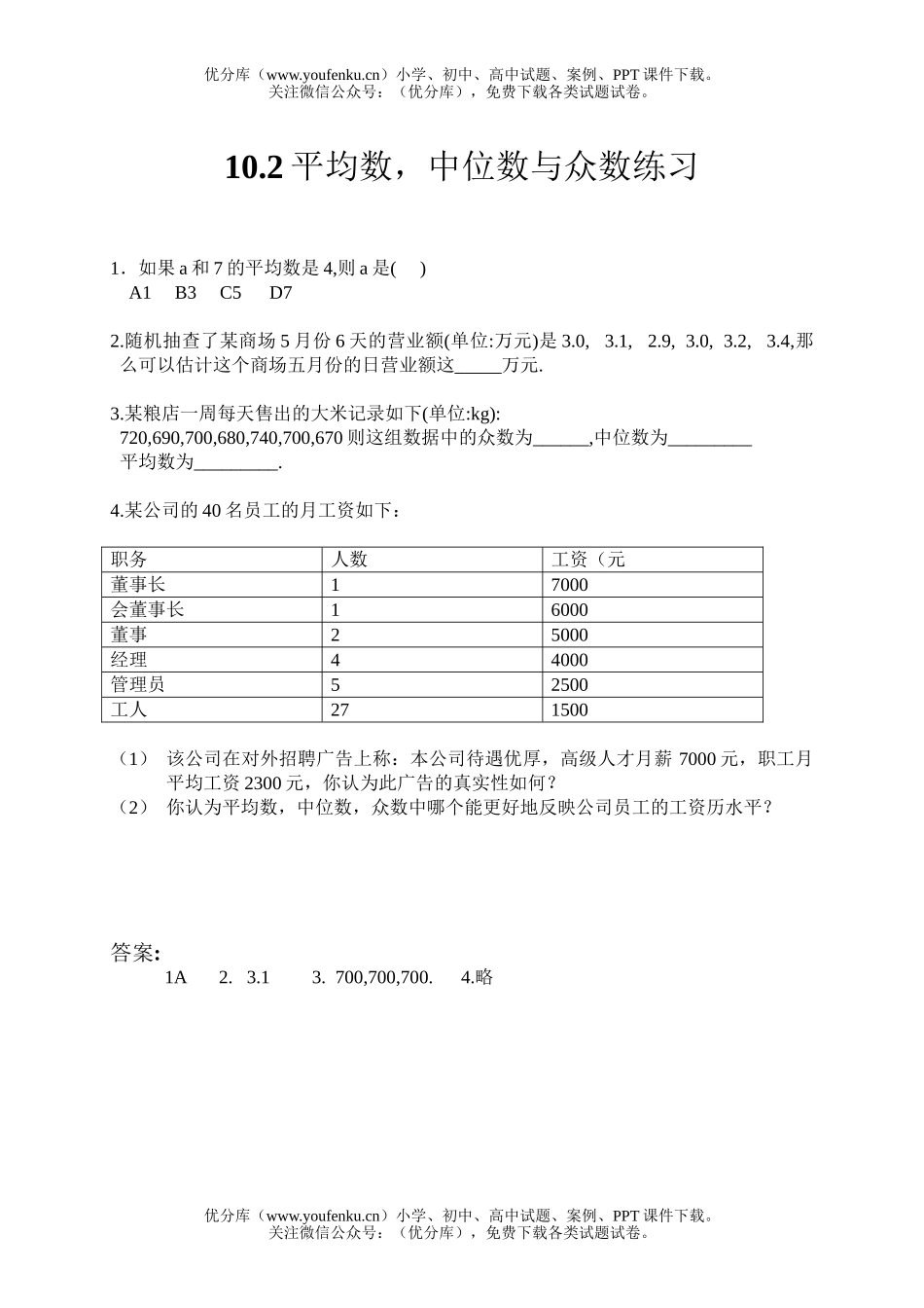 初中七年级数学平均数、中位数和众数 10.3平均数、中位数和众数的使用 1试卷_第1页