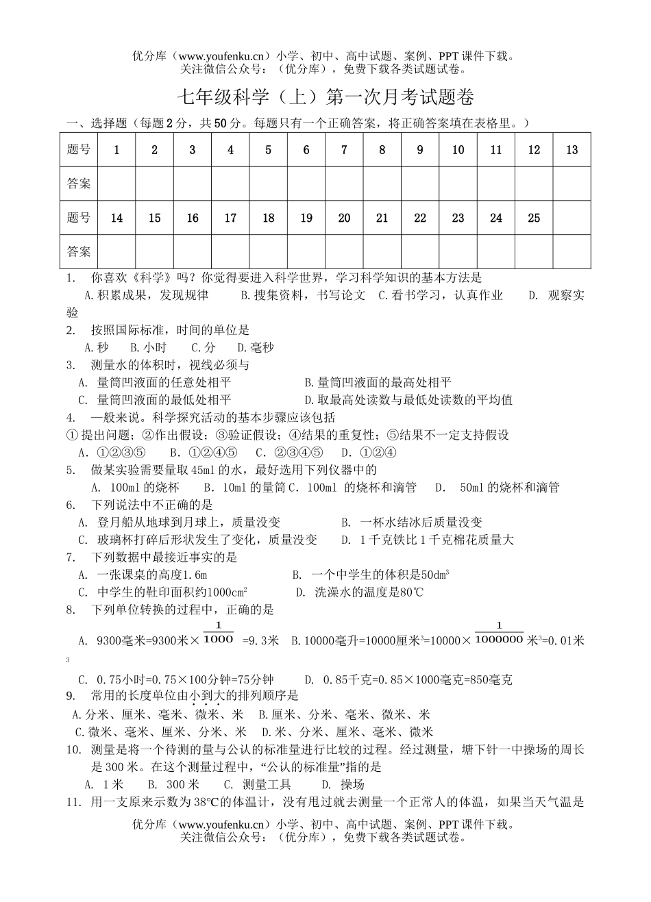 初中七年级科学(上)第一次月考试卷_第1页