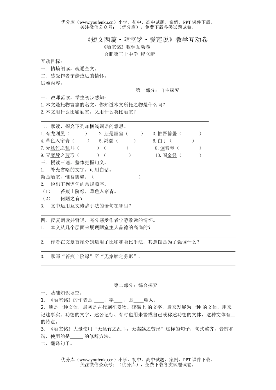 初中八年级语文《短文两篇·陋室铭·爱莲说》教学互动试卷_第1页