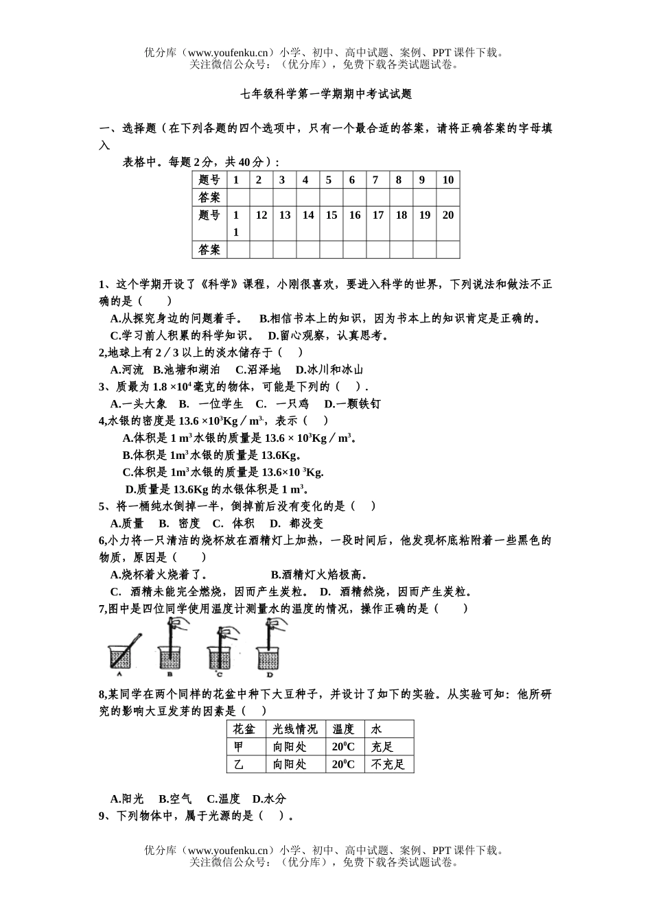 初中七年级科学第一学期期中考试卷_第1页