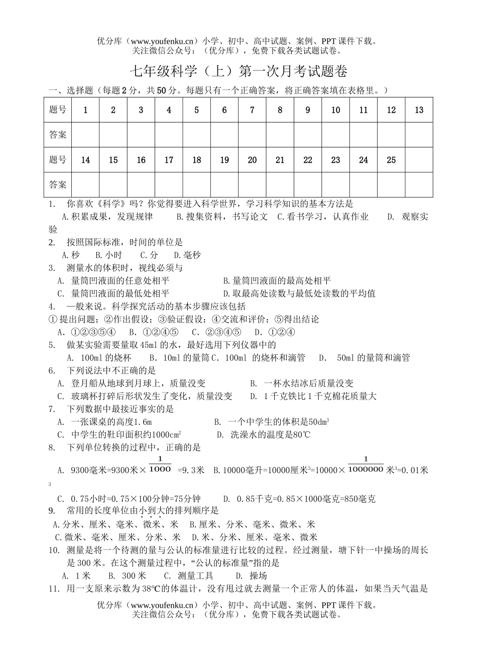 初中七年级科学(上)第一次月考卷2试卷_第1页