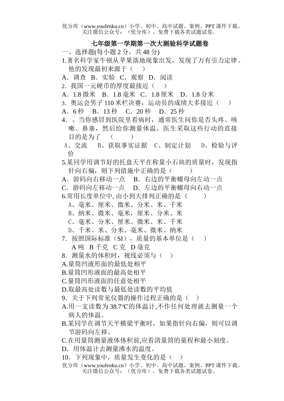 初中七年级科学第一学期第一次大测验试卷_第1页