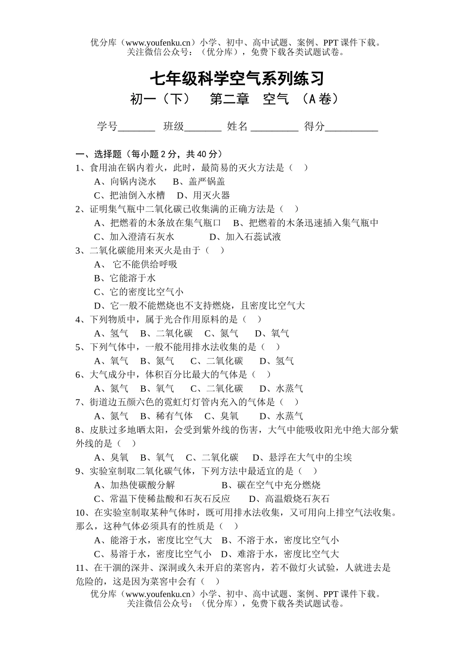 初中七年级科学空气系列练习1试卷_第1页
