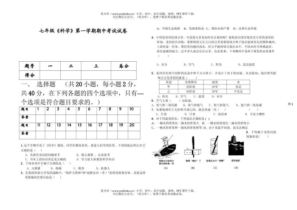 初中七年级科学《》第一学期期中考试卷_第1页