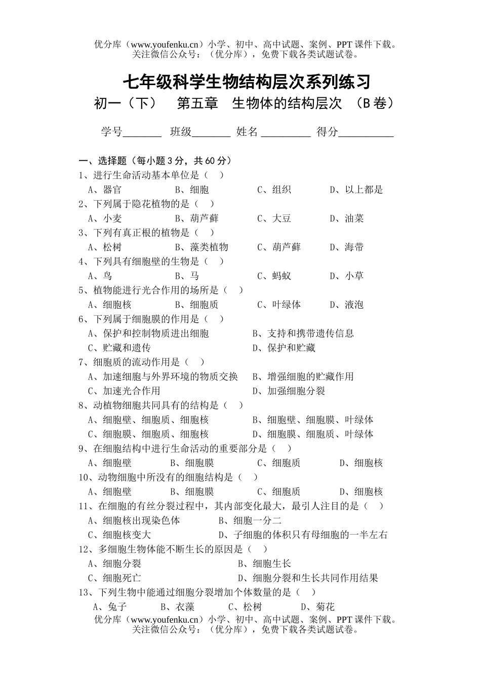 初中七年级科学结构层次系列练习2试卷_第1页