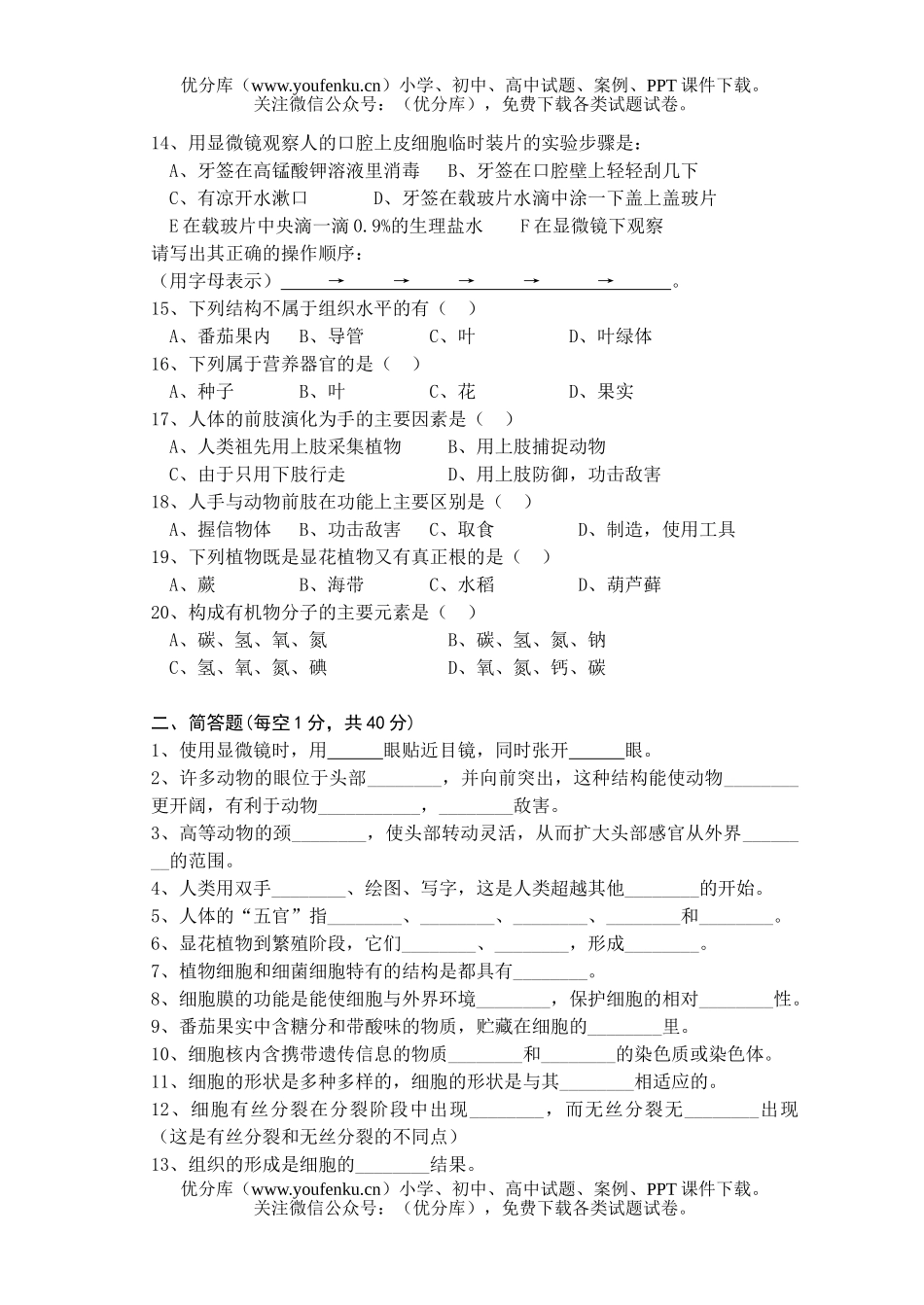 初中七年级科学结构层次系列练习2试卷_第2页