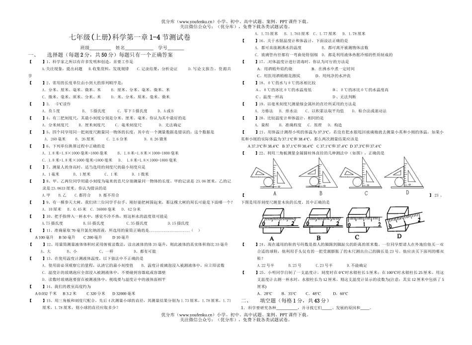 初中七年级科学(上册)第一章1-4节测试卷_第1页