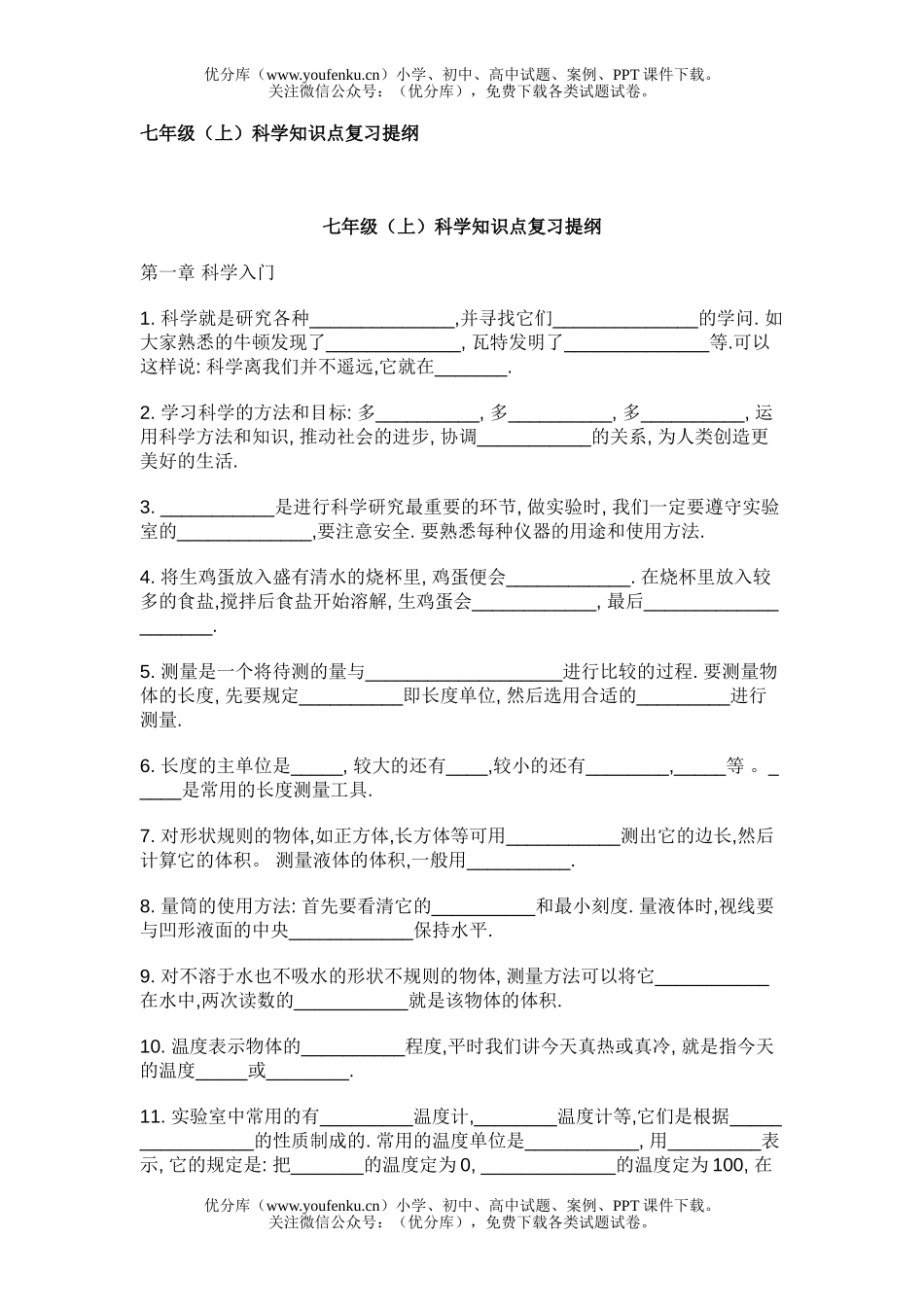 初中七年级科学(上)知识点复习提纲试卷_第1页