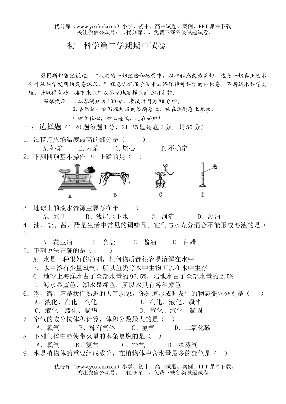 初中七年级科学第二学期期中试卷_第1页