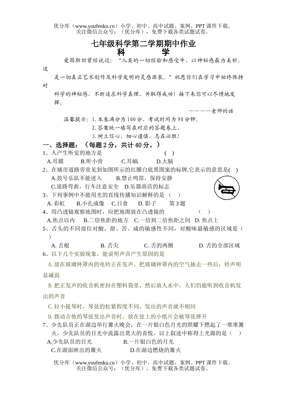 初中七年级科学第二学期期中作业试卷_第1页