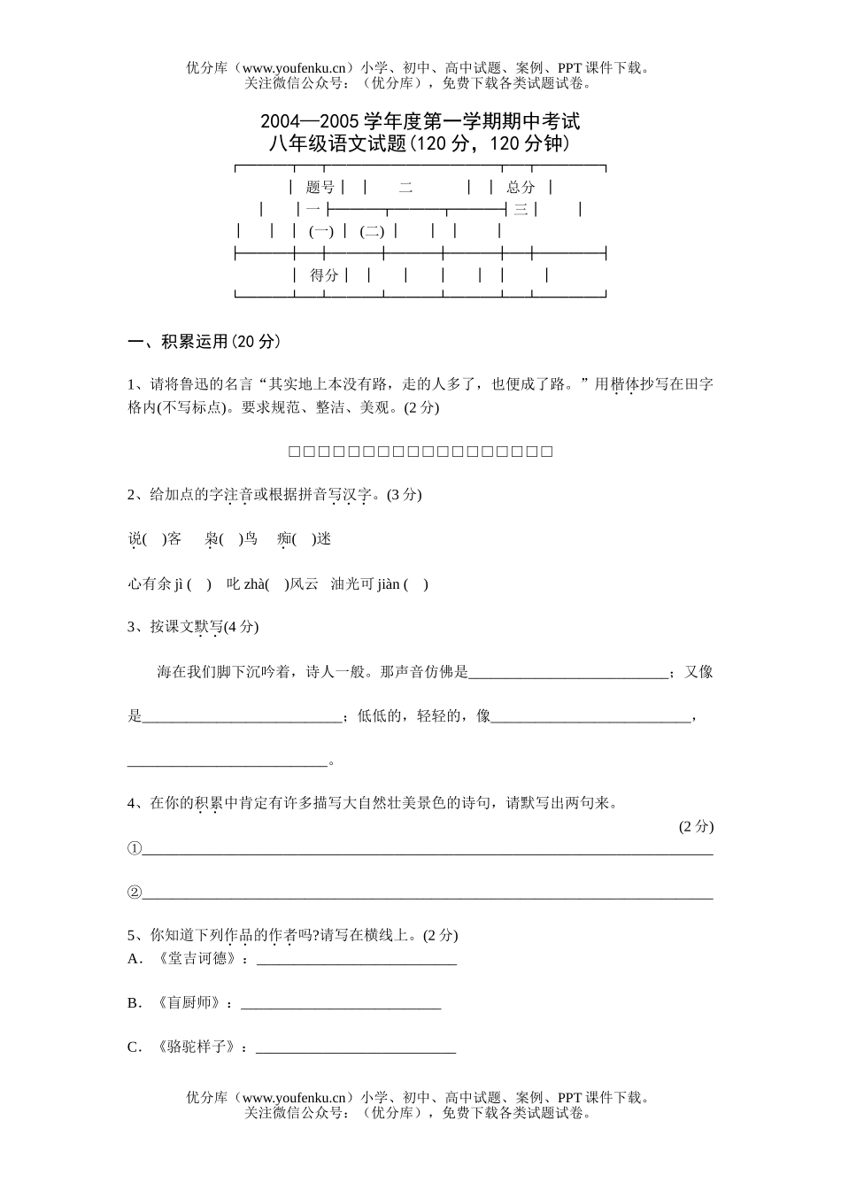 初中八年级语文2005学年度第一学期期中考试卷_第1页