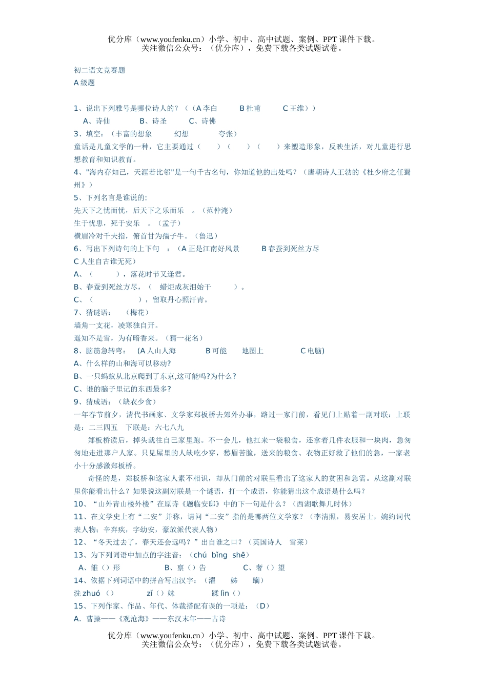 初中八年级语文竞赛题[上学期]试卷_第1页