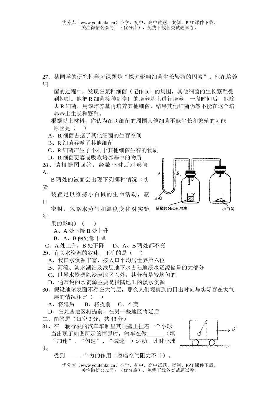 初中七年级科学浙江省第七届自然竞赛预选赛(温州)试卷_第3页