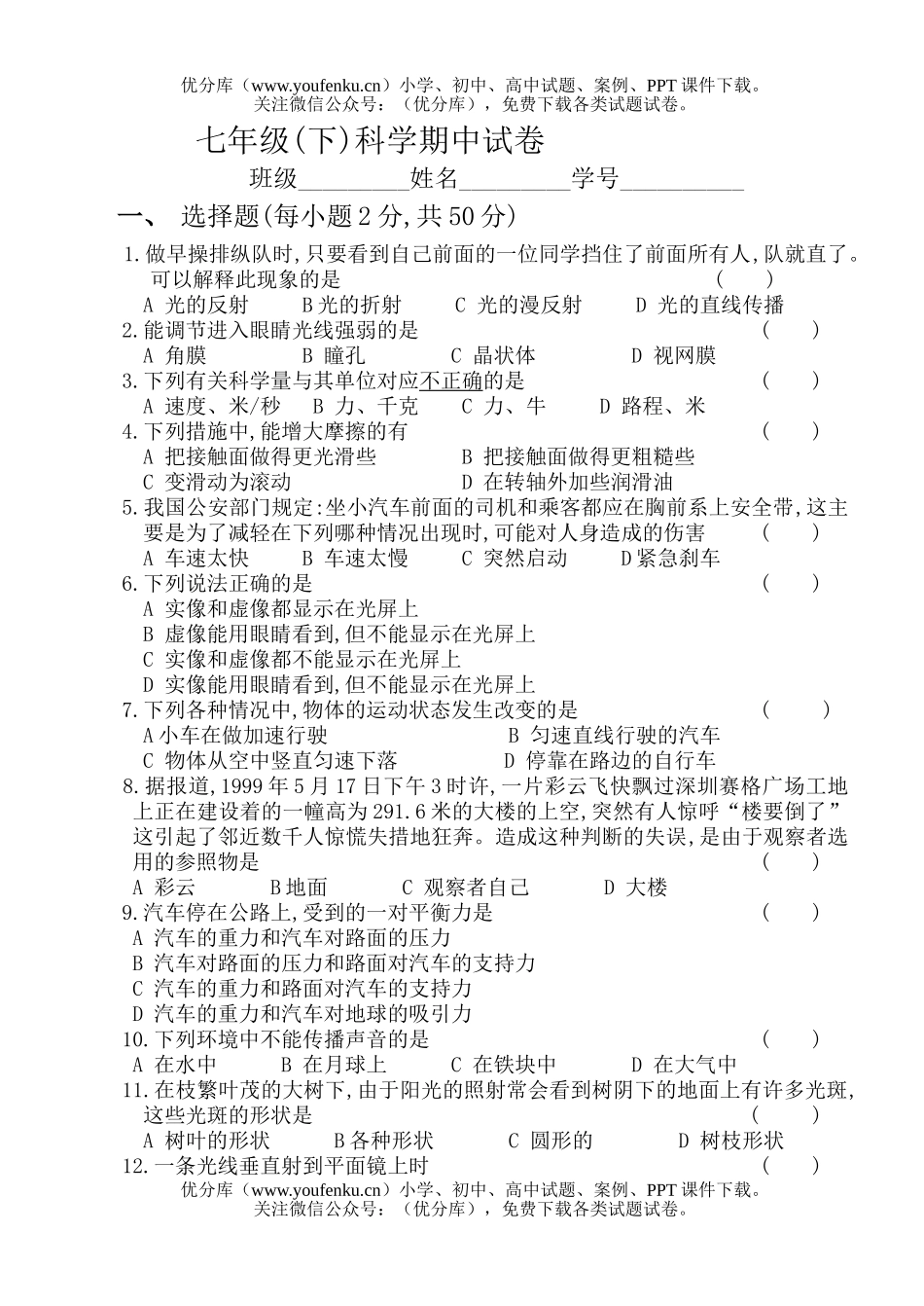 初中七年级科学(下)期中试卷_第1页