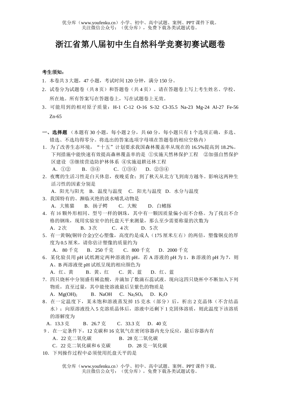 初中七年级科学浙江省第八届自然竞赛初赛试卷_第1页