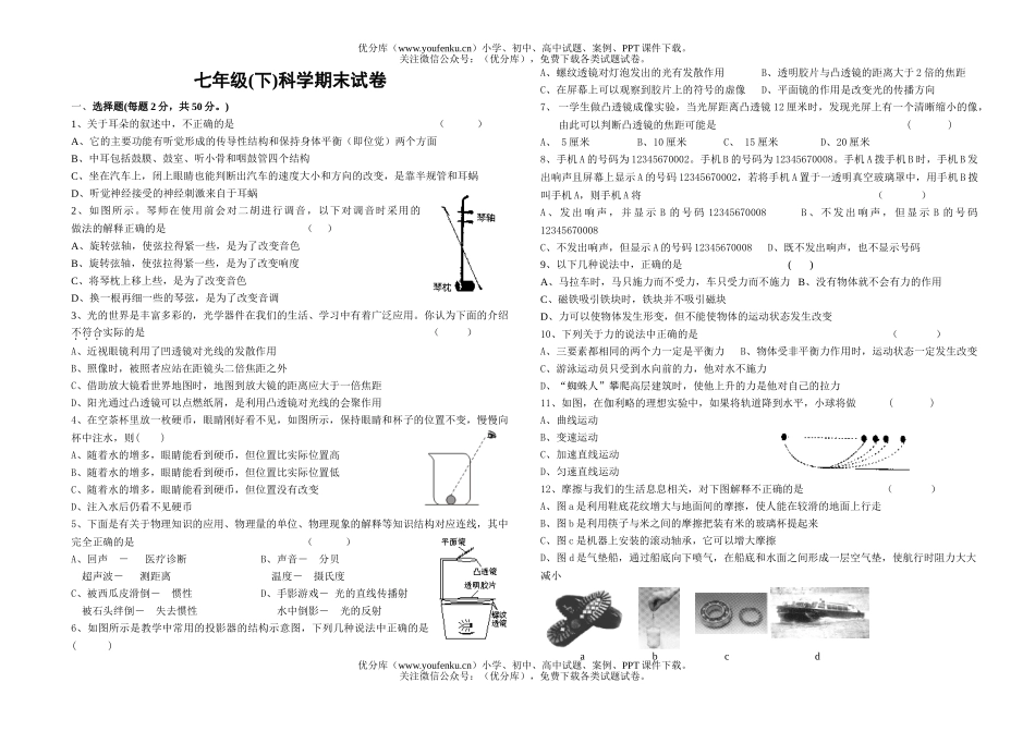 初中七年级科学(下)期末试卷_第1页
